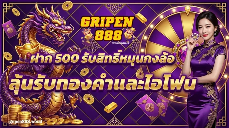 โปรโมชั่น gripen888